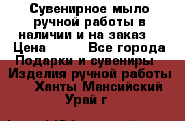 Сувенирное мыло ручной работы в наличии и на заказ. › Цена ­ 165 - Все города Подарки и сувениры » Изделия ручной работы   . Ханты-Мансийский,Урай г.